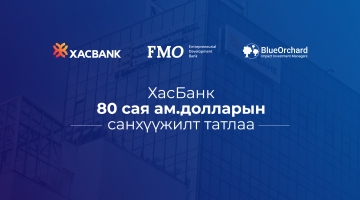 ХасБанк ОУ-ын санхүүгийн байгууллагуудаас 80 сая ам.долларын санхүүжилт авлаа
