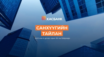 ХасБанкны 2023 оны II улирлын Санхүүгийн тайлан
