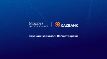 Moody’s агентлаг: Ирэх 12-18 сарын хугацаанд ХасБанкны зээлийн чанар сайн байна