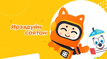 Ирээдүйдээ итгэдэг хүүхдүүд, урамтай хөдөлмөрлөдөг иргэдийн 20 жилийн түүх