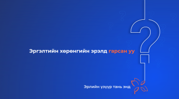 Хэрэгцээт санхүүжилтээ ХасБанкнаас