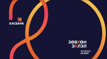 ХасБанк-20 жил | Шинэ эхлэлийн өмнө