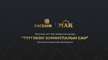  “Монголын Алт”  ХХК, ХасБанктай хамтран “Тэтгэвэр/ хуримтлалын сан”  үйлчилгээг амжилттай хэрэгжүүллээ