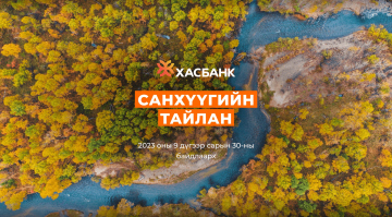 ХасБанкны 2023 оны III улирлын цэвэр ашиг 27.5%-р өслөө