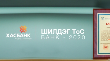 ХАСБАНК ТОГТВОРТОЙ САНХҮҮЖИЛТИЙН ШИЛДЭГ БАНКААР ШАЛГАРЛАА