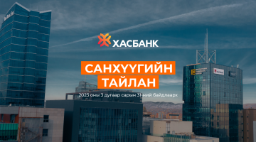 ХасБанкны 2023 оны I улирлын Санхүүгийн тайлан