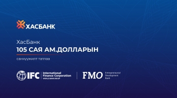 ХасБанк ОУ-ын санхүүгийн байгууллагуудаас 105 сая ам.долларын санхүүжилт татлаа