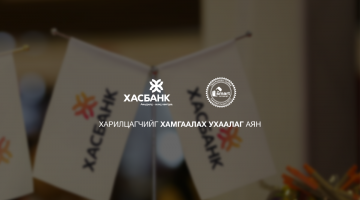 Харилцагчийг Хамгаалах Ухаалаг Аян