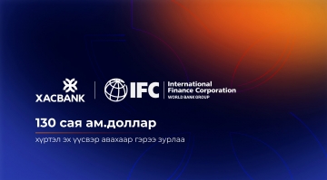 ХасБанк Олон Улсын Санхүүгийн Корпорациас дахин 130 сая ам.доллар хүртэл санхүүжилт авахаар гэрээ зурлаа