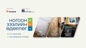 Дулаан гэртээ тухтай өвөлжихөд тань туслах “Ногоон зээлийн өдөрлөг”-т урьж байна