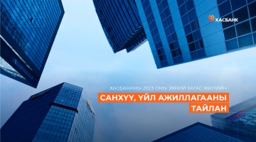 ХасБанк 2023 оны I хагас жилийн Санхүү, үйл ажиллагааны тайлангаа МХБ-д тайлагналаа 