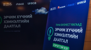 ХасБанк Тэнгэр даатгал компанитай хамтран Эрчим хүчний хэмнэлтийн даатгалыг нэвтрүүллээ