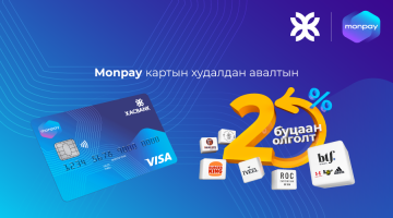 Monpay төлбөрийн картаар худалдан авалт хийвэл 20%-ийг танд буцаан олгоно