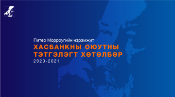 Питер Морроугийн нэрэмжит ХасБанкны Оюутны тэтгэлэгт хөтөлбөрийн  5 дахь жилийн эзэд тодорлоо