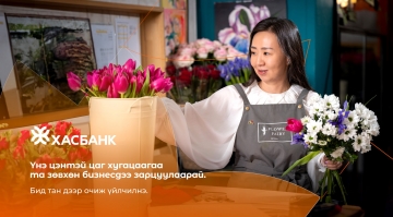 ХасБанк жижиг бизнесийн зээлийн хүсэлтийг онлайнаар хүлээн авч шийдвэрлэж байна