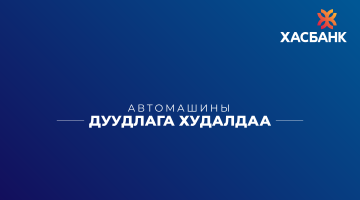 Автомашины дуудлага худалдаа