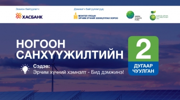 Ногоон санхүүжилтийн хоёрдугаар чуулган болно